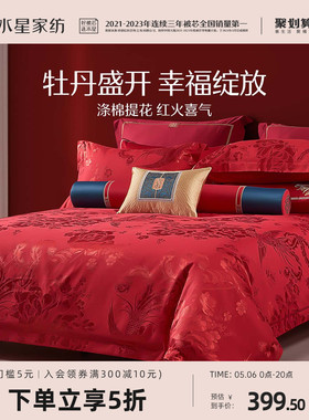 水星家纺婚庆四件套大红色喜庆套件结婚新婚床单被套婚房床上用品