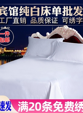 星级酒店4060支纯白色床单宾馆全棉贡缎提花床罩被单床上用品包邮