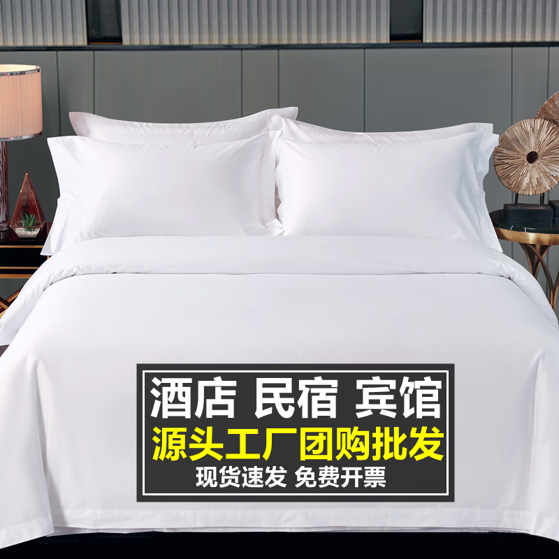 酒店床品四件套宾馆床上用品被子民宿纯白色被套床单名宿全套布草