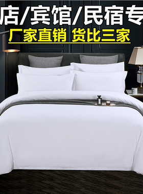 宾馆酒店床品四件套民宿白色被套床单布草非纯棉全棉床上用品被罩