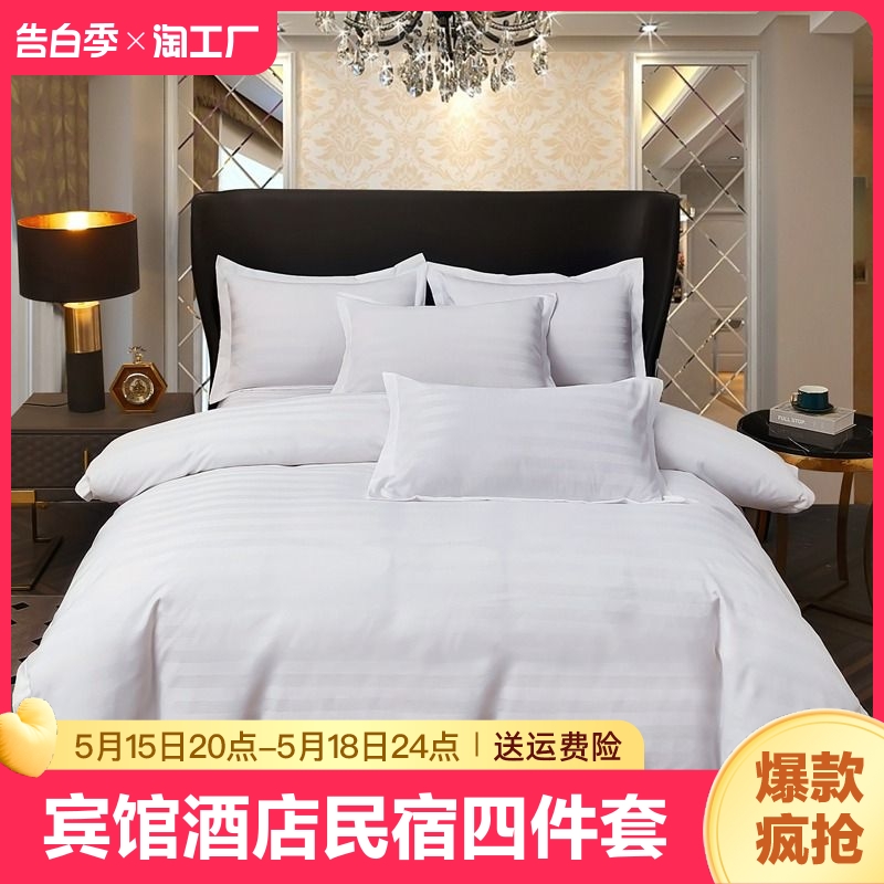 宾馆酒店床品四件套民宿床上用品纯白色贡缎条旅馆布草三件套专用