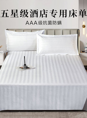 酒店民宿宾馆床上用品全棉纯棉专用纯色白床单隔脏缎条加密可定制