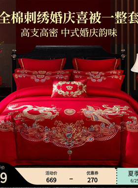 多喜爱结婚床上用品四件套全棉红色婚庆套件刺绣新婚床品龙凤祥和