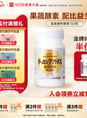 DOKKAN ABURADAS酵素加强版 日本进口金装版150粒日本植物酵素