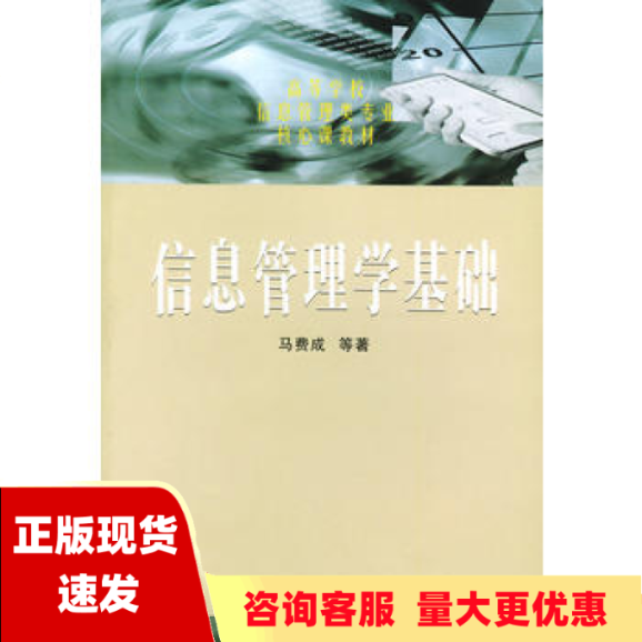 【正版书包邮】信息管理学基础马费成武汉大学出版社
