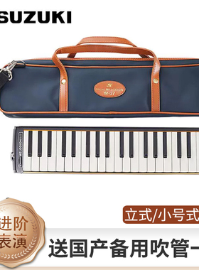 日本原装M-37C SUZUKI铃木37键中音口风琴 自学秘籍