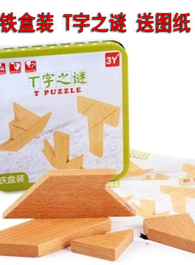 木质铁盒四巧板T字谜儿童幼儿园益智力拼图拼板早教教具积木玩具