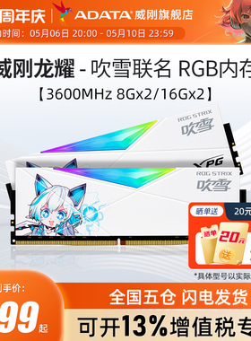 威刚华硕吹雪联名RGB灯条16G/32G套装DDR4 3600MHz台式机电脑内存