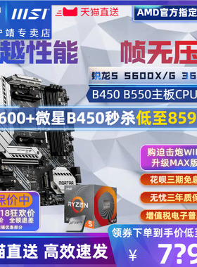AMD锐龙R5 3600 5500 5600X G散片盒I装+微星B550技嘉主板CPU套装