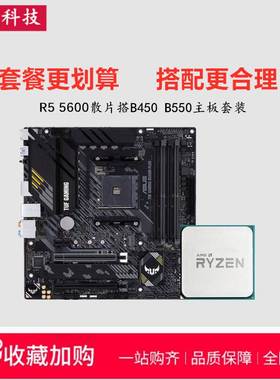 锐龙AMD R5 5600散片5500 3600 5700X搭B450华擎B550 CPU主板套装