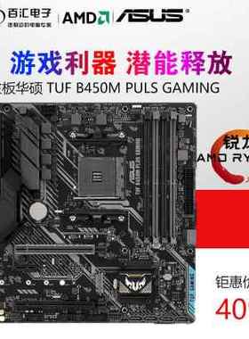 TUF B450M PLUS GAMING 搭  3400G 3600X 5600X CPU主板套装