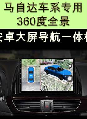 马自达CX-5/CX-4/CX-3阿特兹360度全景行车记录仪倒车影像盲区3D