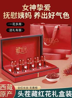 藏红花特级正品西藏官方旗舰店礼盒5克伊朗10g女泡水喝礼品番红花