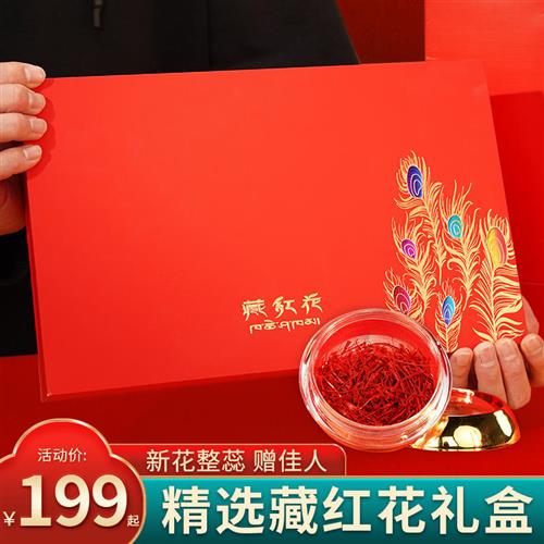 【送礼佳品】精选藏红花礼盒10克装特级正品西藏女性滋补品礼盒