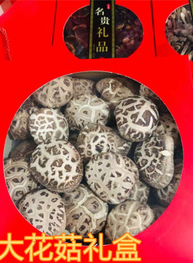 特大花菇礼盒年货送礼厚肉大香菇 出口级花菇500克特级天白花纹菇