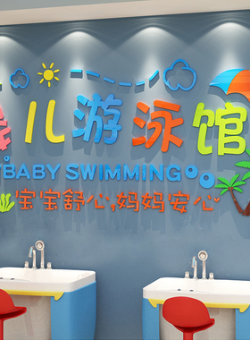 游泳馆墙贴纸画母婴店奶粉宝背景3d立体儿童装饰创意墙面防水玻璃
