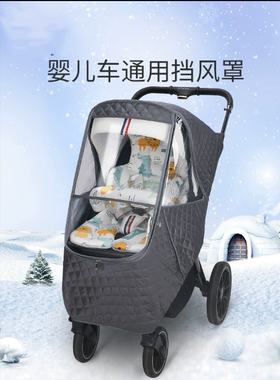 婴儿车防风罩小宝宝推车挡风被斗篷冬季儿童车保暖防雨罩通用冬天