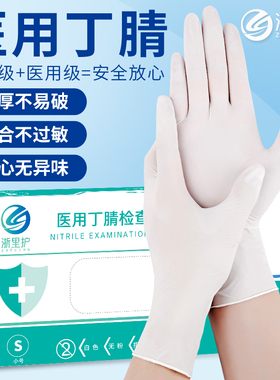 医用手套白色丁腈防护无菌一次性外科食品级检查专用家务橡胶乳胶