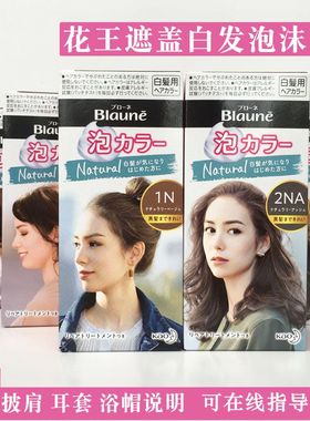 日本原产KAO花王Blaune泡沫染发剂白发专用植物亚麻棕黑色染发膏