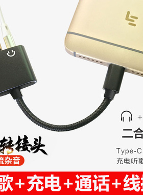 乐视2乐Pro3充电耳机二合一转接线type-c转3.5音频听歌分线小米6