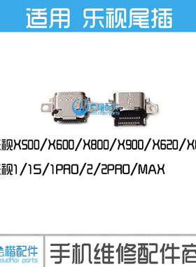 乐视1S/2/3 X600 X651 X720 X728 pro3 X820 MAX2 X900尾插接口