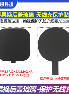 苹果无线充保护贴纸 8 XS 11 12Pro Max更换后玻璃绝缘保护贴纸