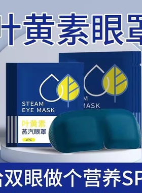 蒸汽眼罩缓解眼睛疲劳热敷睡眠遮光发热护眼贴加热蒸气罩蒸手助眠
