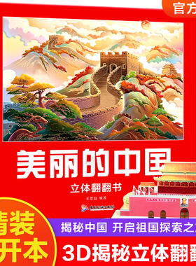 美丽的中国立体书儿童3d立体书jjTK科普百科6-8岁以上 我们的中国立体故事翻翻书早教启蒙读物小学生一年级玩具机关书阅读幼儿园