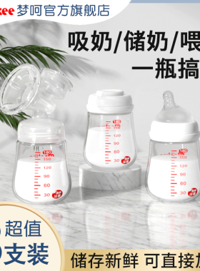 梦呵新生婴儿储奶瓶玻璃母乳保鲜瓶密封盖冷藏大容量宽口径储存瓶