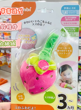 日本原装采购Combi康贝草莓手摇铃手腕铃绒布玩具内附小铃铛3个月