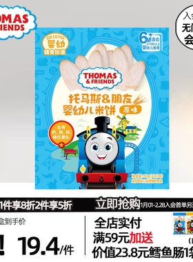 托马斯小火车婴幼儿米饼 宝宝磨牙饼干零食无婴儿不添加糖盐