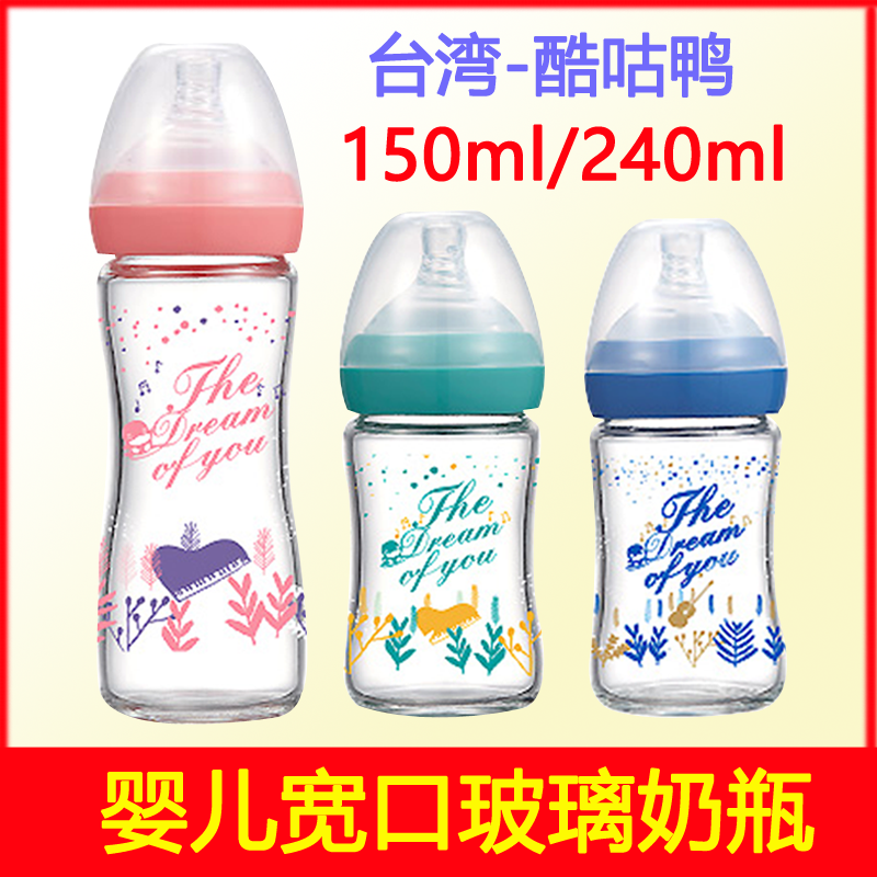 清仓！台湾酷咕鸭新生婴儿宽口玻璃奶瓶宝宝玻璃奶瓶防胀气耐高温