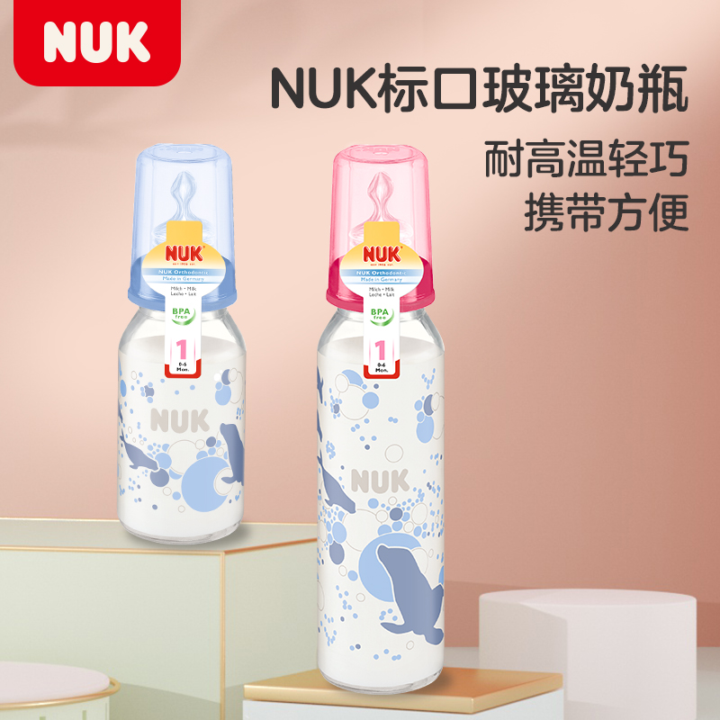 德国原装进口NUK标准口径玻璃奶瓶婴幼儿宝宝颜色随机