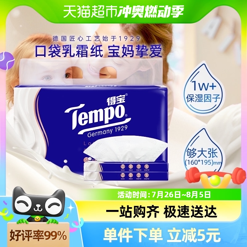 Tempo/得宝保湿纸巾4层lotion乳霜纸母婴鼻敏感云柔巾30抽*5包