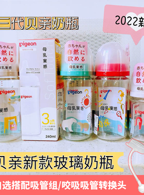 日本本土第三代贝亲Pigeon母乳实感宽口径新生婴儿耐热玻璃奶瓶
