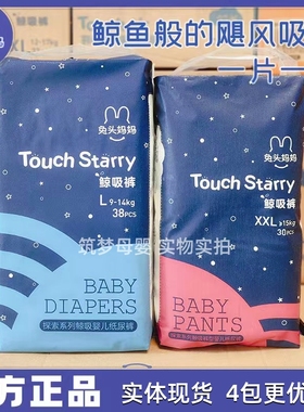 正品兔头妈妈纸尿裤拉拉裤TouchStarry鲸吸婴儿尿不湿大吸量夜用