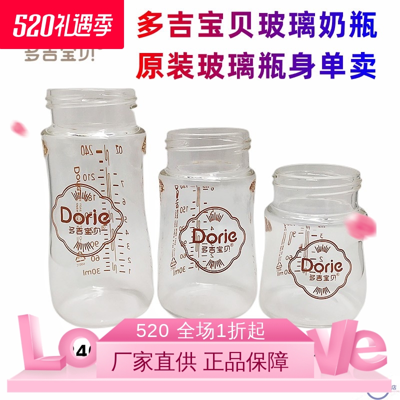 多吉宝贝玻璃奶瓶瓶身单卖新款原装宽口径120ml180ml240ML