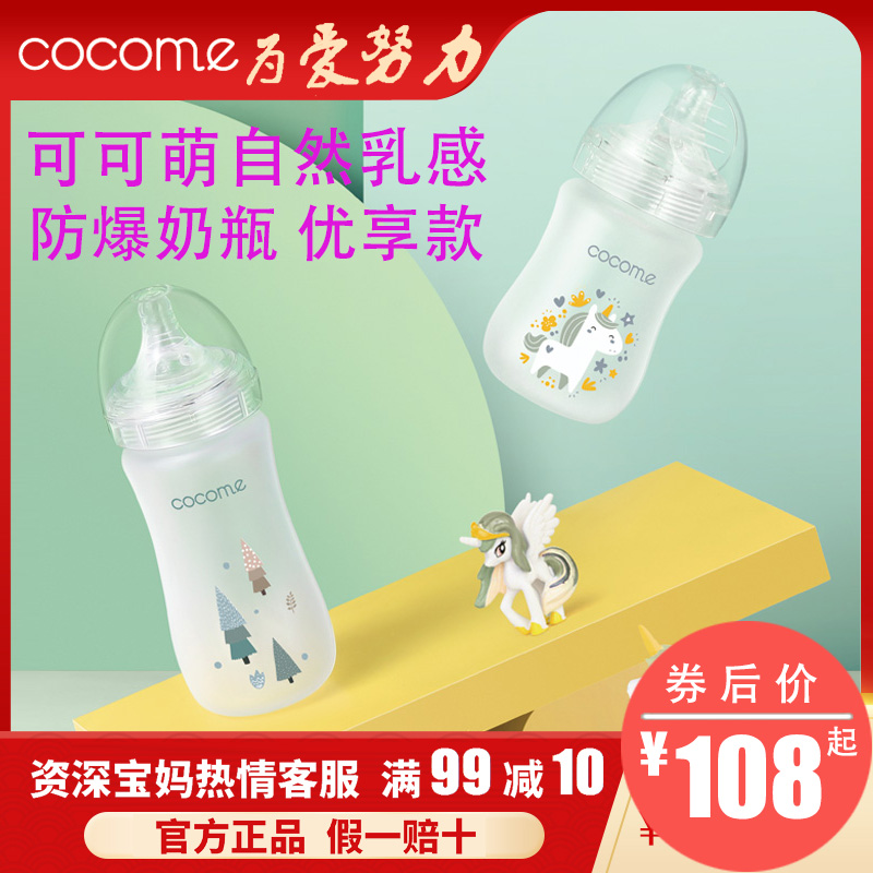 cocome可可萌自然乳感玻璃防爆奶瓶  新生儿 优享款奶瓶240ml