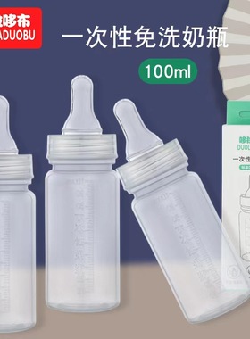 一次性奶瓶外出免洗即用标准口径奶瓶储独立包装初生儿小号100ml