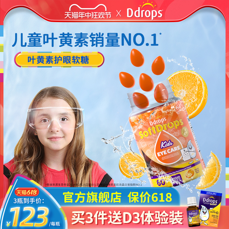Ddrops叶黄素软糖儿童幼儿护眼越橘蓝莓青少年学生保护视力维生素