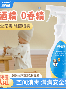 WVIP雾净母婴次氯酸消毒液玩具奶瓶免洗手空气含氯喷雾除病菌99.9