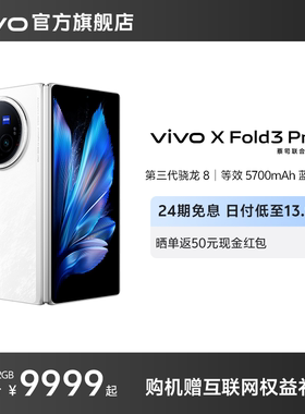 【24期免息】新品vivo X Fold3 Pro折叠屏手机5g官方旗舰店折叠款商务旗舰官网骁龙长续航