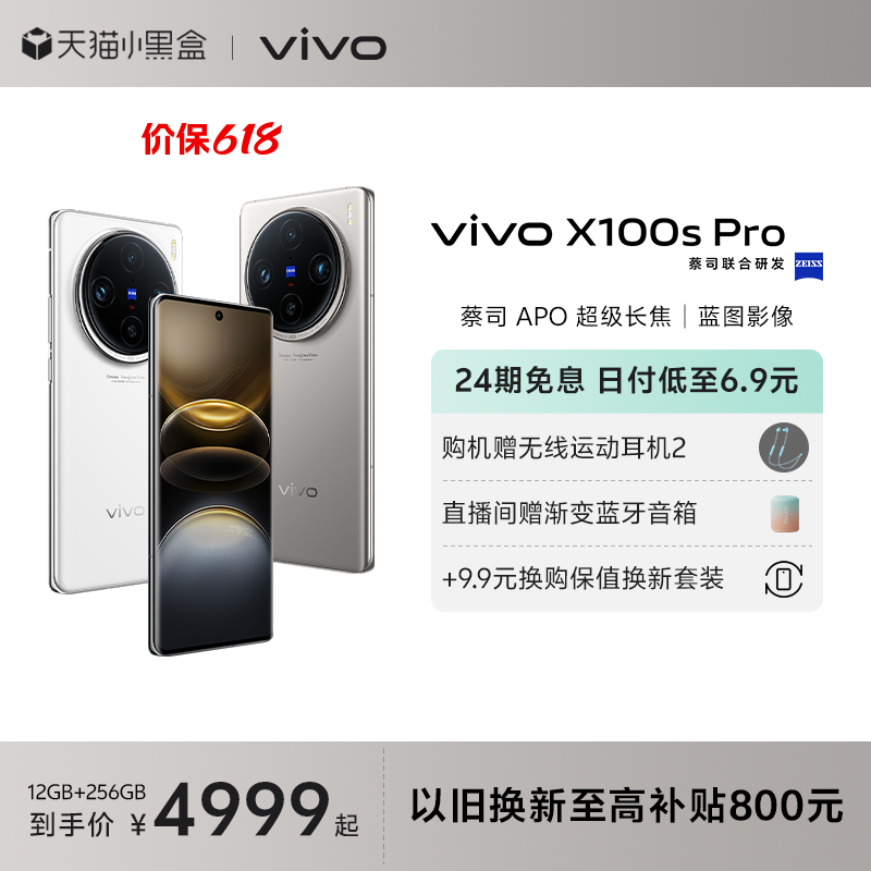 【24期免息】vivo X100s Pro新品手机蔡司APO超级长焦天玑9300+旗舰芯片闪充拍照官网店官方vivox100s pro