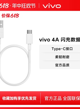 vivo 4A Type-C闪充数据线官方原装正品typec  适用iqoo安卓手机闪充线