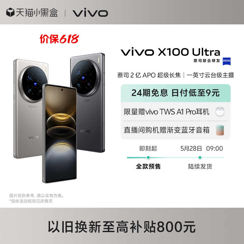 【24期免息】vivo X100 Ultra新品旗舰蔡司2亿APO超级长焦第三代骁龙8闪充拍照手机官网官方vivox100ultra