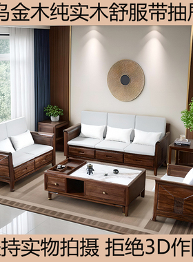 新中式纯乌金木实木沙发组合储物带抽屉小大户型客厅佛山品牌家具