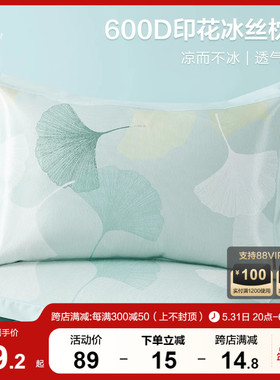博洋家纺夏季600D冰丝枕套一对装家用枕头套夏天凉席枕套48x74cm