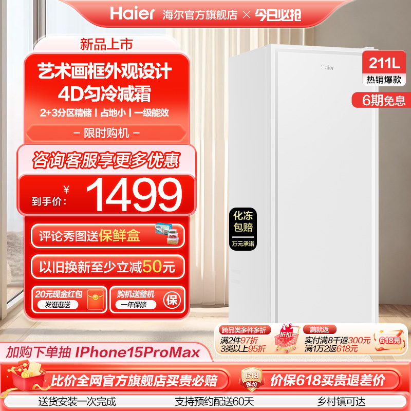 【新品】海尔211L家用小型冷柜匀冷减霜一级节能冰柜冰箱