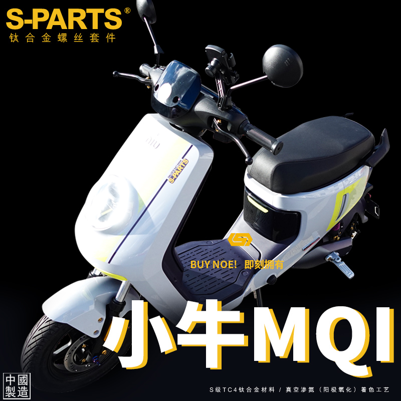 S-PARTS 适用于小牛电动车MQiL PRO 整车改装钛合金螺丝 斯坦
