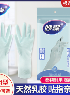 妙洁洗碗手套女家用洗衣服厨房家务耐用清洁防水橡胶乳胶耐磨加厚
